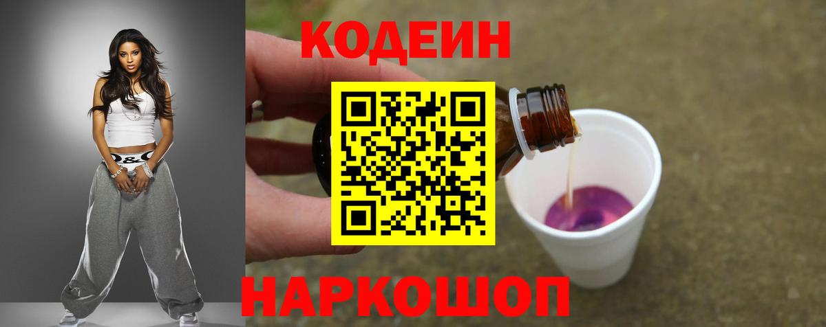 Кодеин Purple Drank  Codein напиток Lean (лин)  Вход с VPN  Лангепас 
